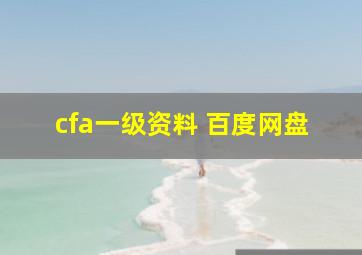 cfa一级资料 百度网盘